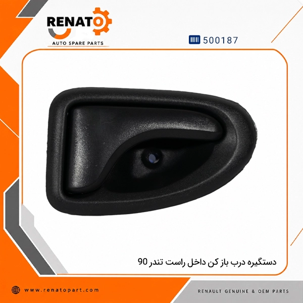 دستگیره درب باز کن داخل راست تندر 90