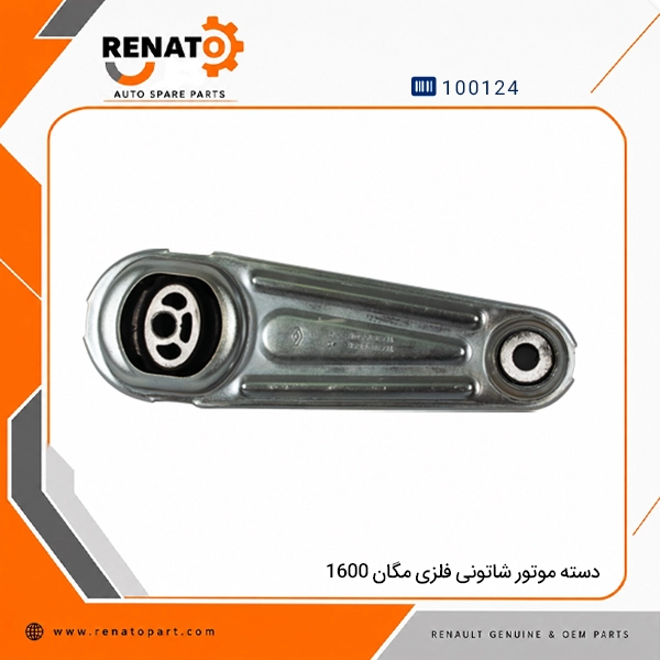 دسته موتور شاتونی فلزی مگان 1600