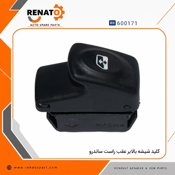 کلید شیشه بالابر عقب راست ساندرو