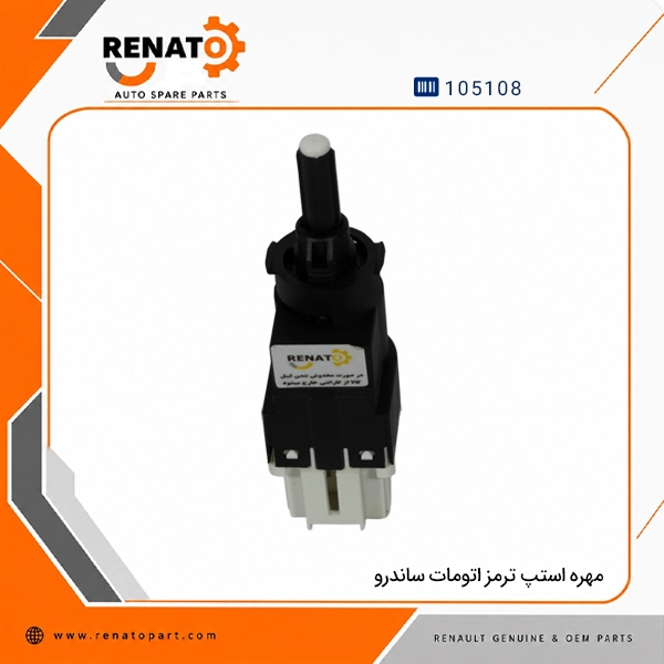 مهره استپ ترمز اتومات ساندرو