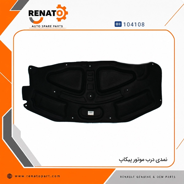 نمدی درب موتور پیکاپ