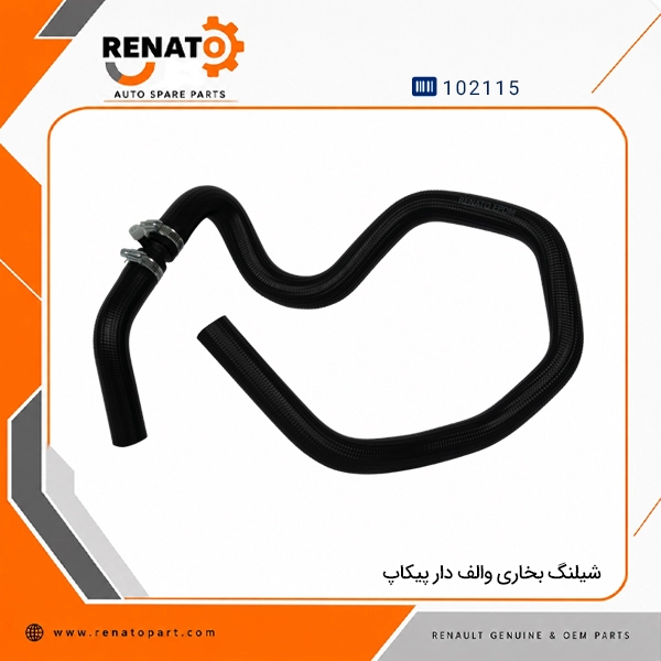 شیلنگ بخاری والف دار پیکاپ