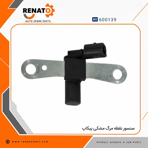 سنسور نقطه مرگ مشکی پیکاپ