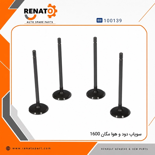 سوپاپ دود و هوا مگان 1600