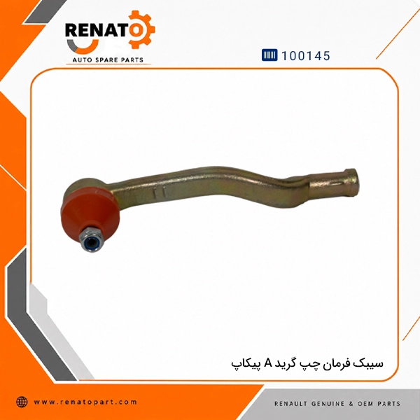سیبک فرمان چپ گرید A پیکاپ
